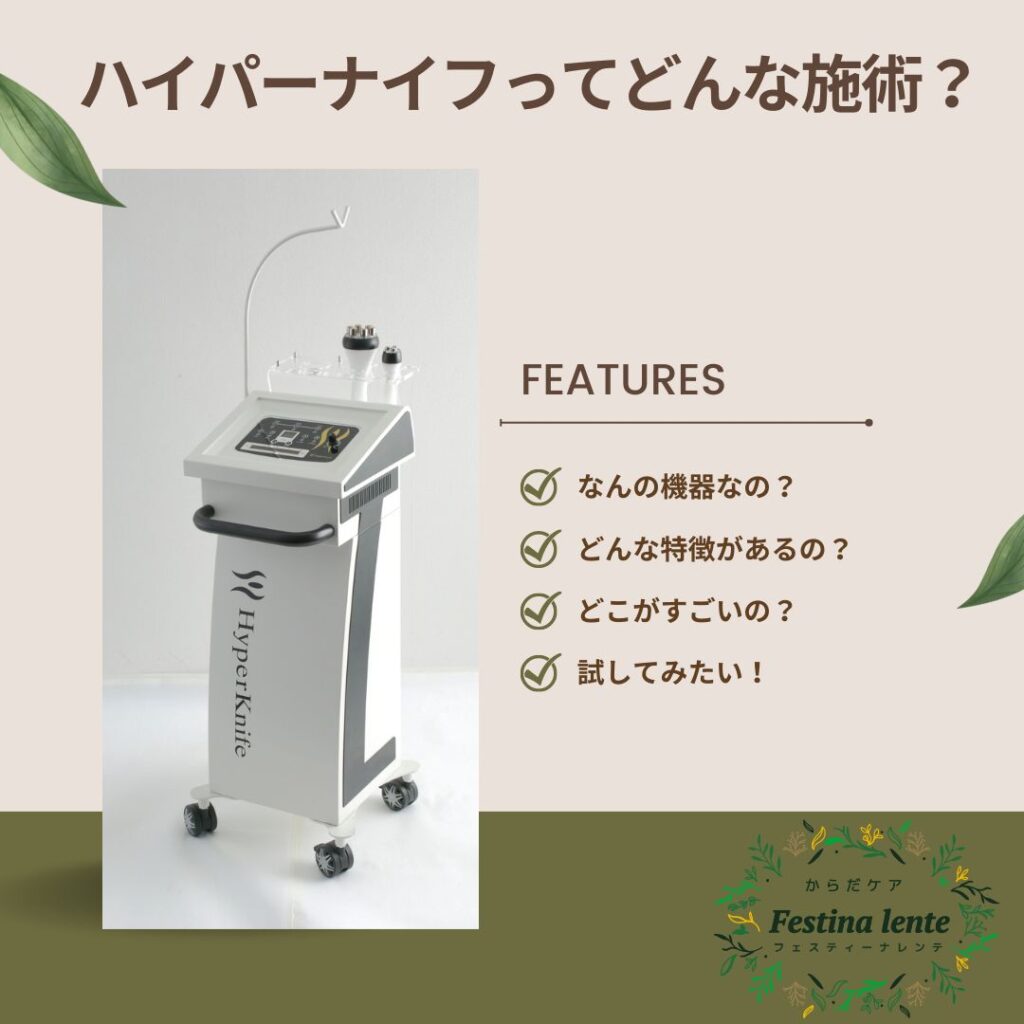 ハイパーナイフってどんな施術？ | Festina lente（フェスティーナレンテ）